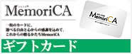 メモリカ