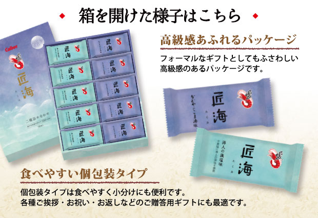 カルビー かっぱえびせん 匠海 (たくみ) ギフト箱入り 50枚 ( 23099 )